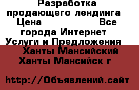 	Разработка продающего лендинга › Цена ­ 5000-10000 - Все города Интернет » Услуги и Предложения   . Ханты-Мансийский,Ханты-Мансийск г.